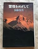 雪煙をめざして 加藤保男