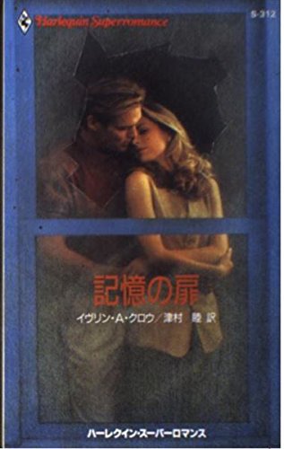 記憶の扉 (ハーレクイン・スーパーロマンス (S312))