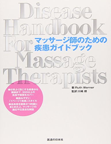 マッサージ師のための疾患ガイドブック マッサージ師のための疾患ガイドブック