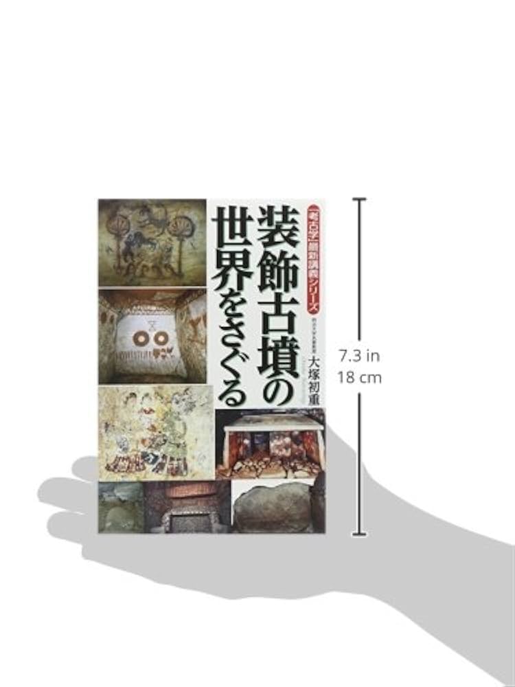 考古学」最新講義シリーズ 装飾古墳の世界をさぐる | 大塚 初重