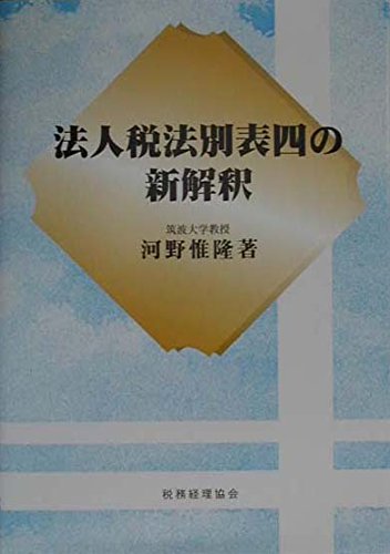 法人税法別表四の新解釈