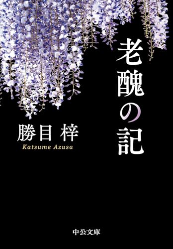Amazon.co.jp: 勝目 梓: 本、バイオグラフィー、最新アップデート