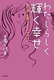 わたしらしく 輝く幸せ