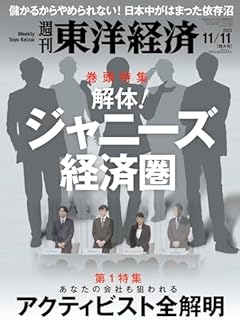 週刊東洋経済 2023年11/11特大号（解体！ジャニーズ経済圏／アクティビスト全解明）[雑誌]