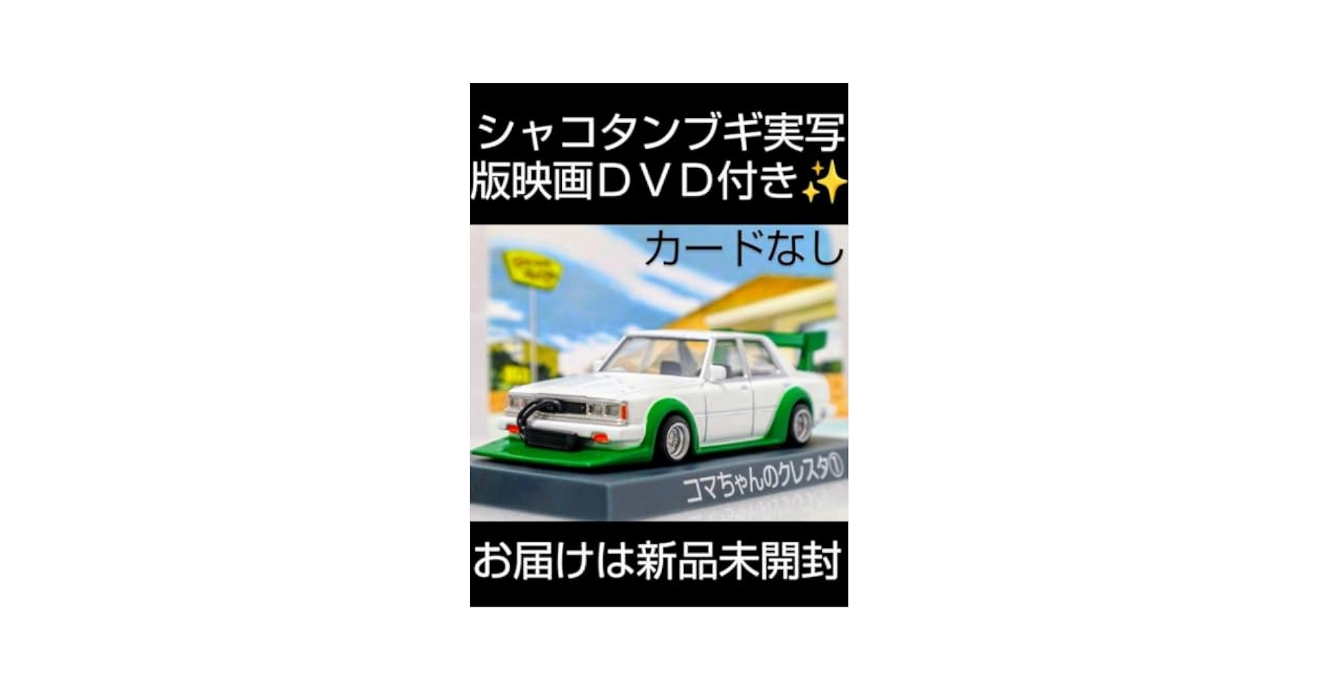 Amazon.co.jp: シャコタンブギ コマちゃんのクレスタ① カード