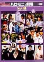 Amazon.co.jp: ハロー!モーニング。ハロモニ。劇場 Vol.8「公園