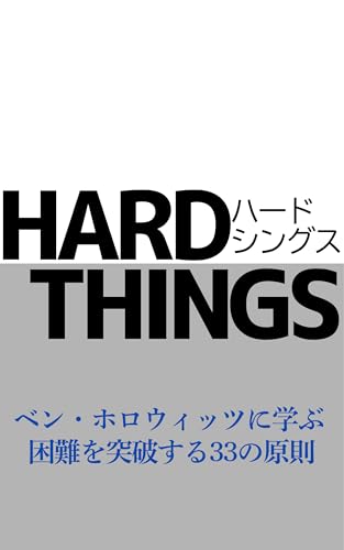 ハードシングス――ベン・ホロウィッツに学ぶ 困難を突破する33の原則