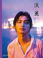 【中商原版】流丽 横滨流星写真集 日文原版 横浜流星 流麗 4048963716 Book Cover