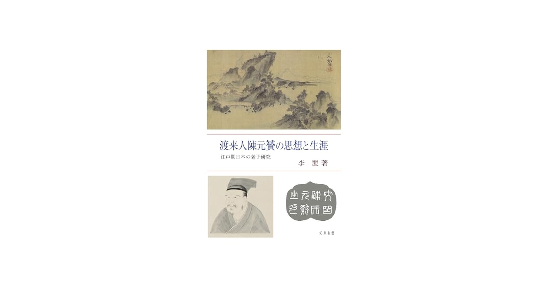 渡来人陳元贇の思想と生涯 江戸期日本の老子研究/知泉書館/李麗（単行本） 渡来人陳元贇の思想と生涯: 江戸期日本の老子研究 | 李麗 |本
