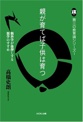 親が育てば子供は育つ [第三の教育論シリーズ1] (高橋史朗の第三の教育論シリ-ズ)