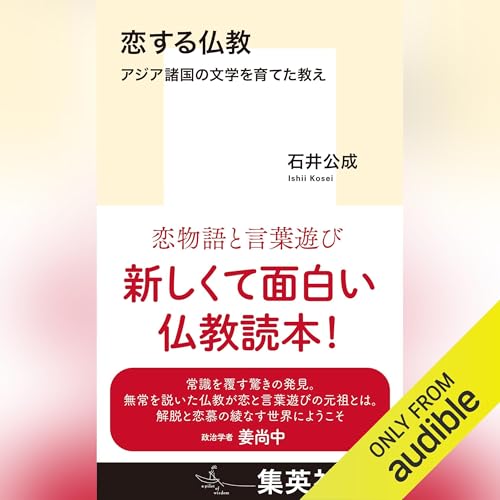 『恋する仏教 アジア諸国の文学を育てた教え』のカバーアート
