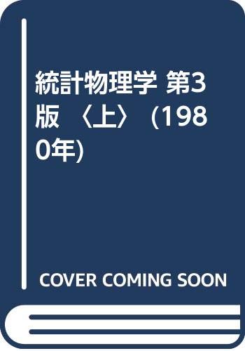 統計物理学 第3版 〈上〉 (1980年) | ランダウ, リフシッツ , 小林
