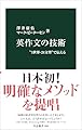 英作文の技術-“3世界・24文型”で伝える (中公新書 2869)