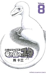 Amazon.co.jp: 白亜紀恐竜奇譚 竜の国のユタ 7 (少年チャンピオン