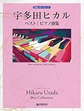 26円お得！初級ソロ・アレンジ 宇多田ヒカル ベスト／ピアノ曲集［改訂版］ ／ ドリーム・ミュージック・ファクトリー