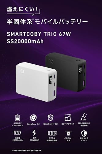 CIO モバイルバッテリー 半固体電池 大容量 20000mAh 小型 軽量 タイプC 67W 急速充電 3ポート iPhone 17 Pixel10 Galaxy S26 iPad MacBook Windows ノートPC対応 パススルー SMARTCOBY TRIO 67W SS (ブラック)