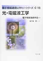 光・電磁波工学 光・電磁波工学 (電子情報通信レクチャーシリーズ C- 15) | 鹿子