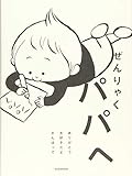 500円「ぜんりゃく パパへ」