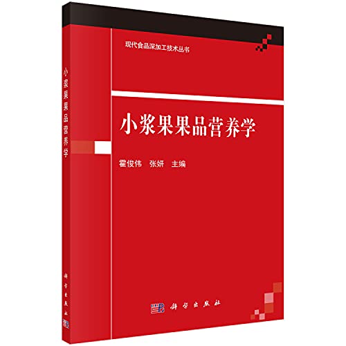 小浆果果品营养学/现代食品深加工技术丛书