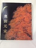 銀閣寺襖絵完成記念 奥田元宋展図録作品集1997年