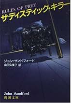 ジョン・フォード10本セット Amazon.co.jp: ジョン サンドフォード: 本