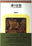 魂の征服: アンデスにおける改宗の政治学