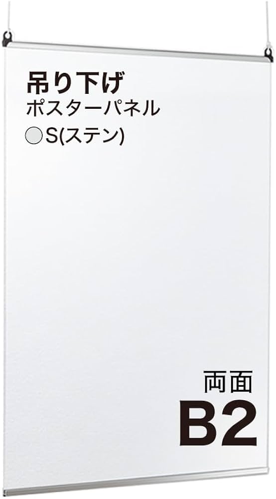 Amazon.co.jp: ポスターパネル B2 (515×728) 吊り下げフレーム 両面 S