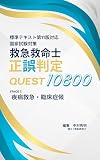 救急救命士正誤判定QUEST10800 疾病救急・臨床症候