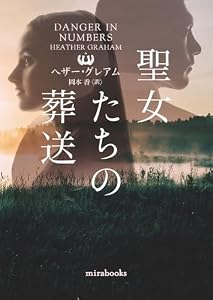 聖女たちの葬送 (mirabooks)