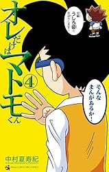 ともくん 様 Amazon.co.jp: オレだけはマトモくん（4） (てんとう虫コミックス