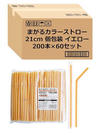 ストリックスデザイン ストロー 透明袋入り まがるカラーストロー 12000本 (200本×60セット) イエロー 21cm 業務用 個包装 衛生的 フレキシブル おしゃれ MA-843 【Amazon.co.jp 限定】