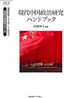 救国、動員、秩序 変革期中国の政治と社会/慶應義塾大学出版会/高橋伸夫（単行本） 815VJmwmi1S._UF350,350_QL50_.jpg
