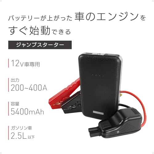 カシムラ(Kashimura) ジャンプスターター5400mAh 車のバッテリー上がり対策 ガソリン車2.5L対応 保護回路機能内蔵のジャンプスタートケーブル LEDライト搭載 NKD-151