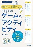授業がもっと面白くなる 中学校社会科ゲーム＆アクティビティ　コピーして使える資料＆ワークシート付き