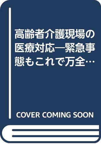 無料電子書籍 おすすめ 高齢者介護現場の医療対応―緊急事態もこれで万全! バイ
