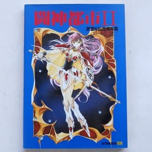 Amazon.co.jp: 闘神都市 II 原画＆設定資料集 アリスソフト
