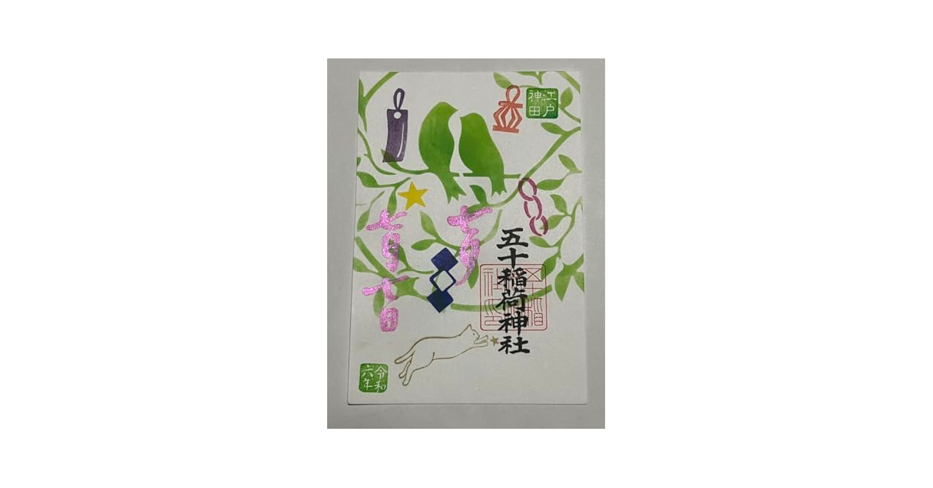 神田　五十稲荷神社　令和6年6月6日限定　【新月】見開き　御朱印 神田 五十稲荷神社 令和6年6月6日限定 【新月】