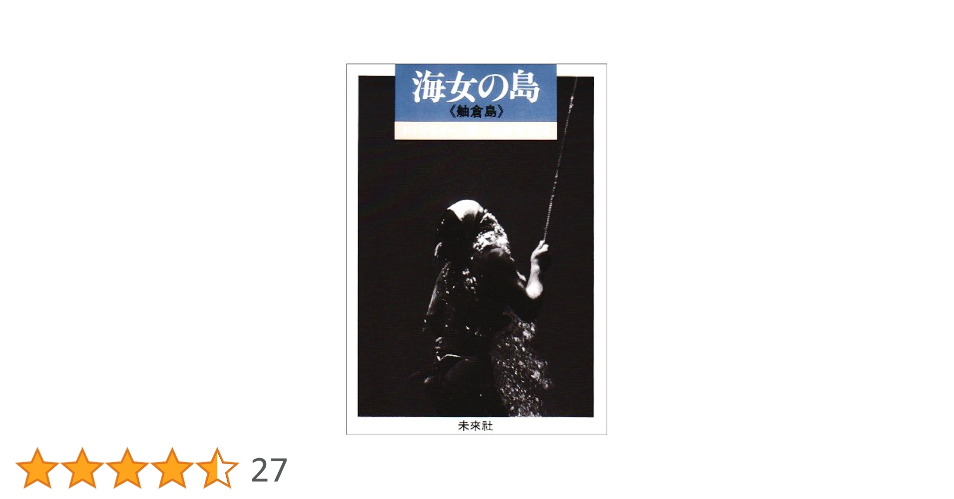 転換期を読む21「【新版】海女の島 舳倉島」フォスコ・マライーニ 著 Amazon.co.jp: 海女の島 舳倉島 〔新装版〕 (転換期を読む 21