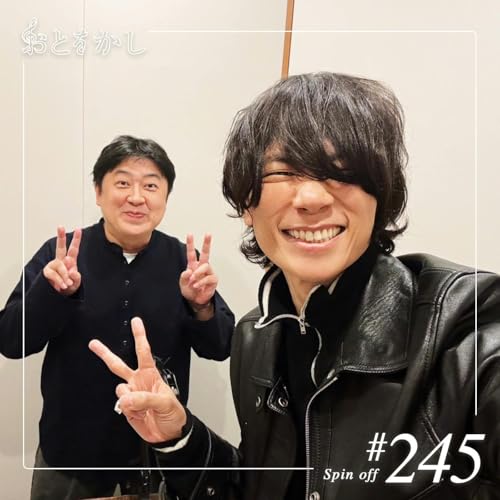 Page de couverture de ✨2025/12/12 [fri] おとをかし＠Spin Off #245✨