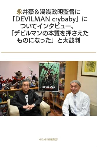 永井豪＆湯浅政明監督に「DEVILMAN crybaby」についてインタビュー、「デビルマンの本質を押さえたものになった」と太鼓判
