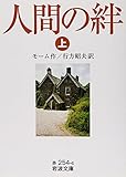 人間の絆 (上) (岩波文庫)