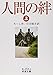 人間の絆 (上) (岩波文庫)