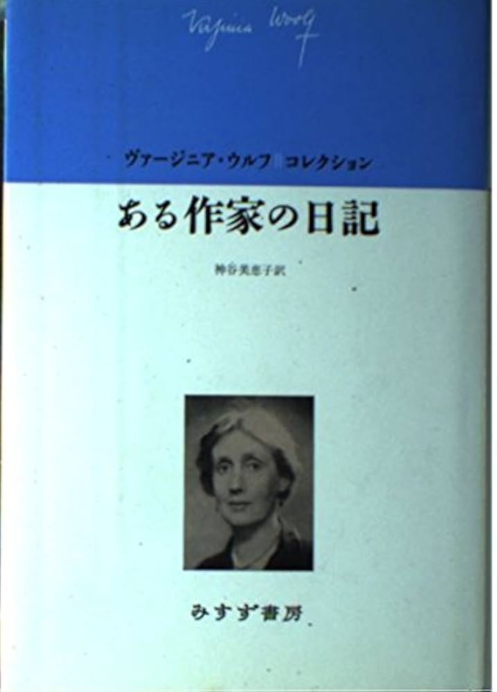「ヴァージニア・ウルフ著作集」5冊＋ベル「ヴァージニア・ウルフ伝1」の6冊 ヴァージニア・ウルフ著作集」5冊＋ベル「ヴァージニア・ウルフ