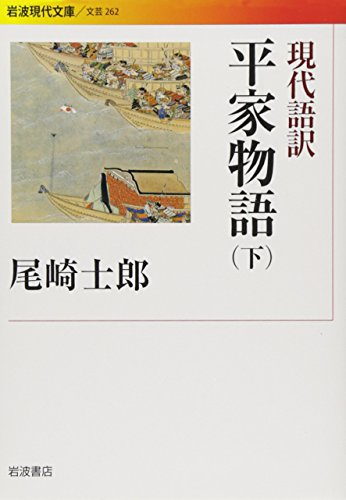 オライリー 無料電子書籍 現代語訳 平家物語(下) (岩波現代文庫) バイ