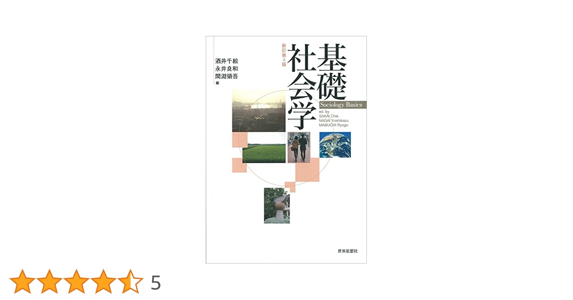 基礎の完成 (社会) 学習研究社 基礎の完成 (社会) 学習研究社 社会学の基礎 (有斐閣Sシリーズ 38) |