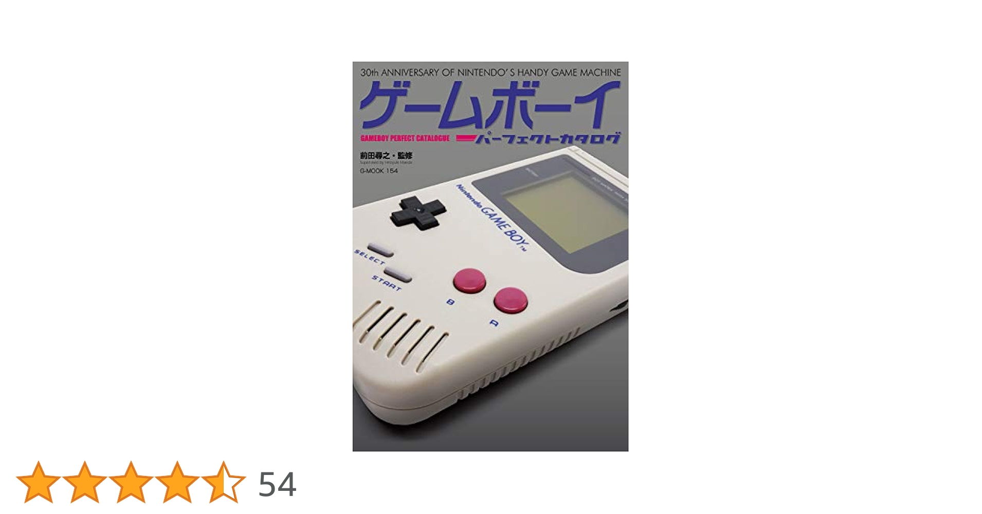 ゲームボーイパーフェクトカタログ (G-MOOK) | 前田 尋之 |本