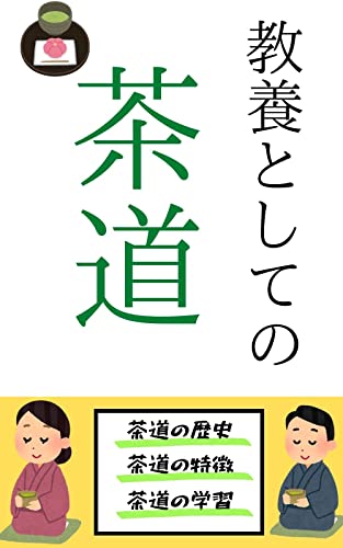 教養としての茶道