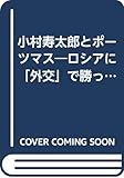 小村寿太郎とポーツマス ロシアに「外交」で勝った男