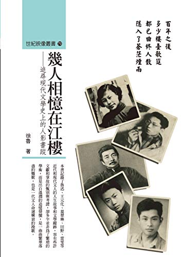 Amazon Com 幾人相憶在江樓 追尋現代文學史上的人影書蹤 Traditional Chinese Edition Ebook 徐魯 Kindle Store