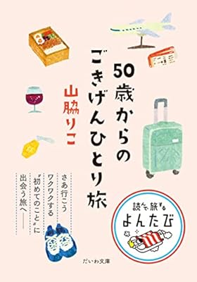 50歳からのごきげんひとり旅 (だいわ文庫)